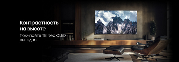 Акция Носимо: Контрастность на высоте! Покупайте ТВ Neo QLED выгодно!